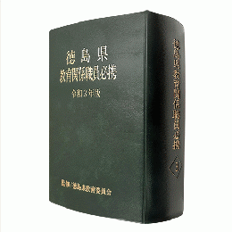 徳島県教育関係職員必携（令和３年版）