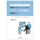 ―事例とアドバイスでよくわかる―環境マネジメントシステム「リモート内部監査」実践ガイド