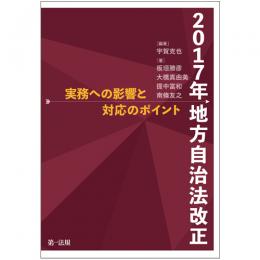 2017年地方自治法改正－実務への影響と対応のポイント－