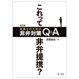 【電子書籍】改訂版　これって非弁提携？　弁護士のための非弁対策Ｑ＆Ａ