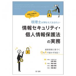 弁護士の視点をプラス！税理士が押さえておきたい情報セキュリティ・個人情報保護法の実務
