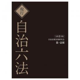 現行　自治六法　令和８年版