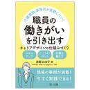 介護施設・事業所が実践したい！職員の働きがいを引き出す　キャリアデザインの仕組みづくり