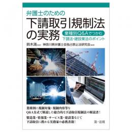 弁護士のための下請取引規制法の実務～業種別Ｑ＆Ａでつかむ下請法・建設業法のポイント～