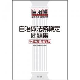 【電子書籍】自治体法務検定問題集　平成３０年度版