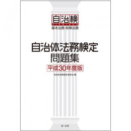 自治体法務検定問題集　平成３０年度版