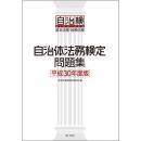 自治体法務検定問題集　平成３０年度版