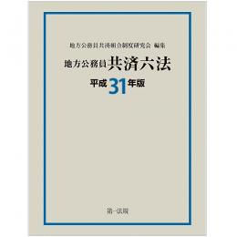 地方公務員共済六法［平成３１年版］