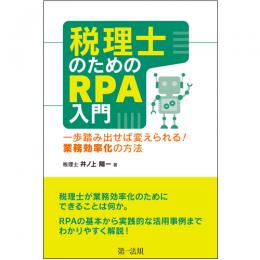 【電子書籍】税理士のためのＲＰＡ入門～一歩踏み出せば変えられる！業務効率化の方法～