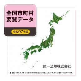 全国市町村要覧データ［令和７年版］