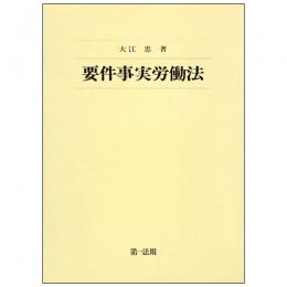 【電子書籍】要件事実労働法