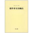 【電子書籍】要件事実労働法