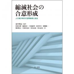 縮減社会の合意形成－人口減少時代の空間制御と自治－