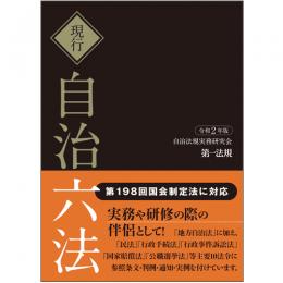 現行　自治六法　令和２年版