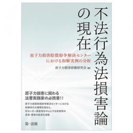 不法行為法損害論の現在～原子力損害賠償紛争解決センターにおける和解実例の分析～