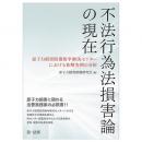 不法行為法損害論の現在～原子力損害賠償紛争解決センターにおける和解実例の分析～