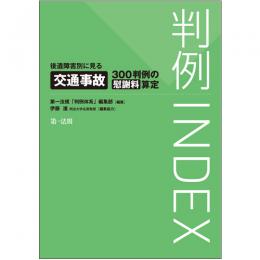 【電子書籍】判例ＩＮＤＥＸ　後遺障害別に見る交通事故３００判例の慰謝料算定