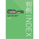 【電子書籍】判例ＩＮＤＥＸ　後遺障害別に見る交通事故３００判例の慰謝料算定