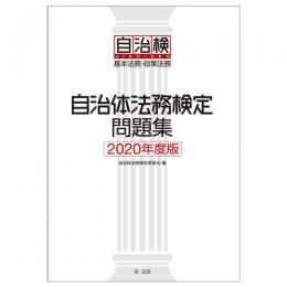 【電子書籍】自治体法務検定問題集　２０２０年度版