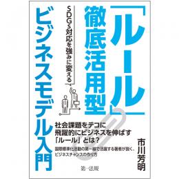 【電子書籍】「ルール」徹底活用型ビジネスモデル入門　－ＳＤＧｓ対応を強みに変える－