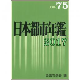 日本都市年鑑(平成29年版)