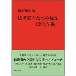 新訂第七版　法律家のための税法［会社法編］