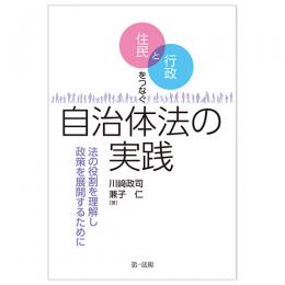 住民と行政をつなぐ自治体法の実践　―法の役割を理解し政策を展開するために―