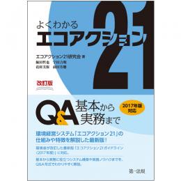 改訂版　よくわかるエコアクション２１　Ｑ＆Ａ－基本から実務まで－