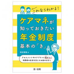 これならわかる！ケアマネが知っておきたい年金制度　基本の「き」