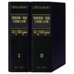 TAX&LAW 事業承継・相続の実務と対策