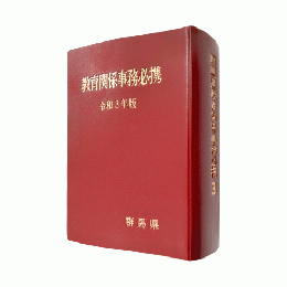 群馬県教育関係事務必携　令和３年度