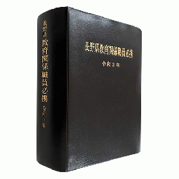 長野県教育関係職員必携　令和３年