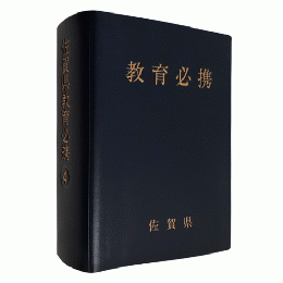 佐賀県教育必携（令和４年版）