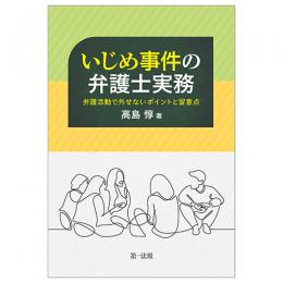 【電子書籍】いじめ事件の弁護士実務　―弁護活動で外せないポイントと留意点―