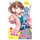 初心者でもわかる！　ＬａｗＬゆいの会社法入門　役員・資金・組織編