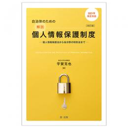 ２０２１年改正対応　自治体のための解説個人情報保護制度　改訂版―個人情報保護法から各分野の特別法まで