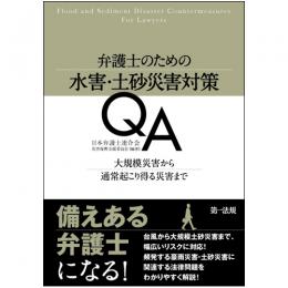 弁護士のための水害・土砂災害対策QA―大規模災害から通常起こり得る災害まで―