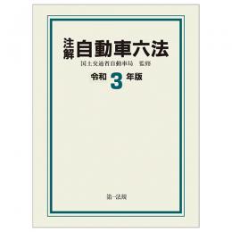 注解　自動車六法〔令和３年版〕