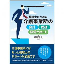 税理士のための　介護事業所の会計・税務・経営サポート