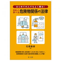 はじめての人でもよく解る！　やさしく学べる危険物関係の法律