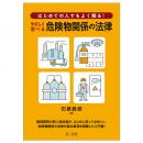 【電子書籍】はじめての人でもよく解る！　やさしく学べる危険物関係の法律