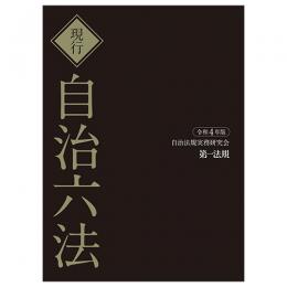 現行　自治六法　令和４年版