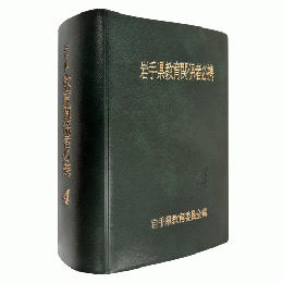 岩手県教育関係者必携　令和４年版