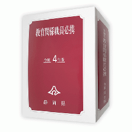 静岡県教育関係職員必携（令和４年版）