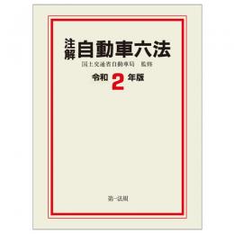 注解　自動車六法〔令和２年版〕