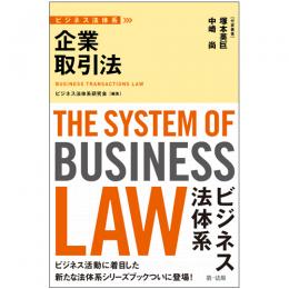 ビジネス法体系　企業取引法