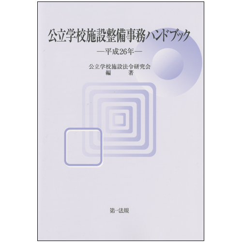 公立学校施設整備事務ハンドブック 平成２７年/第一法規出版/公立学校施設法令研究会（単行本） 公立学校施設整備事務ハンドブック 平成27年 / 第一法規ストア