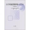 公立学校施設整備事務ハンドブック　平成26年