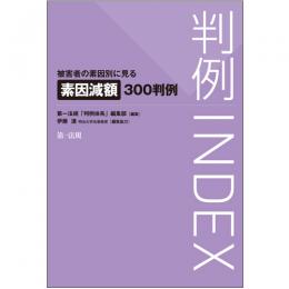 【電子書籍】判例ＩＮＤＥＸ　被害者の素因別に見る素因減額３００判例