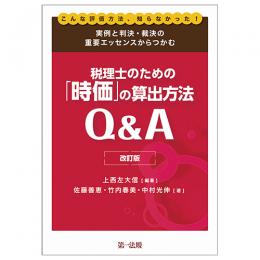 実例と判決・裁決の重要エッセンスからつかむ税理士のための「時価」の算出方法Ｑ＆Ａ